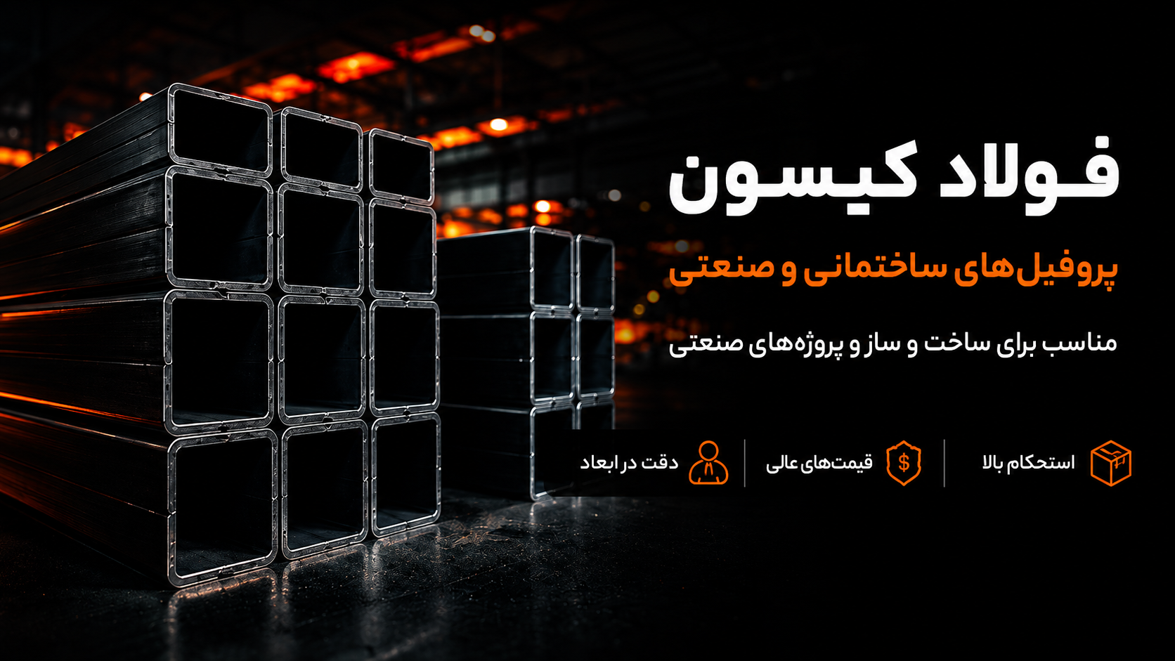فولاد کیسون - تأمین کننده انواع مقاطع فولادی