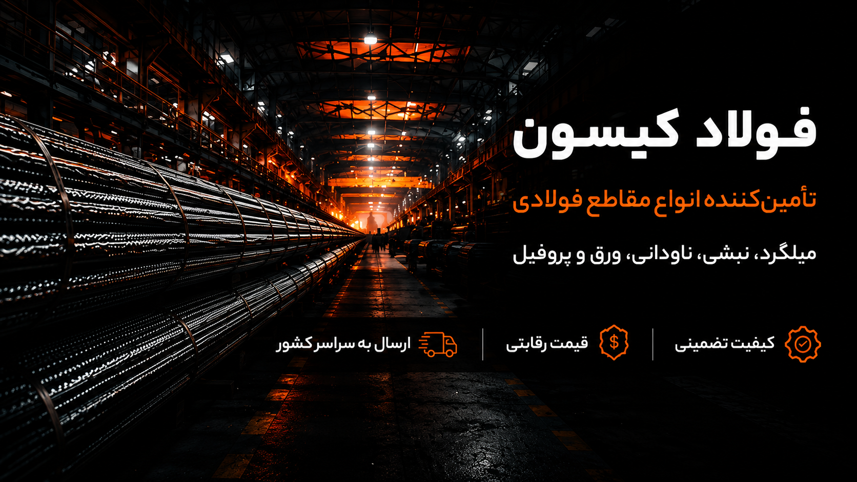 فولاد کیسون - کیفیت پایدار، اعتماد ماندگار