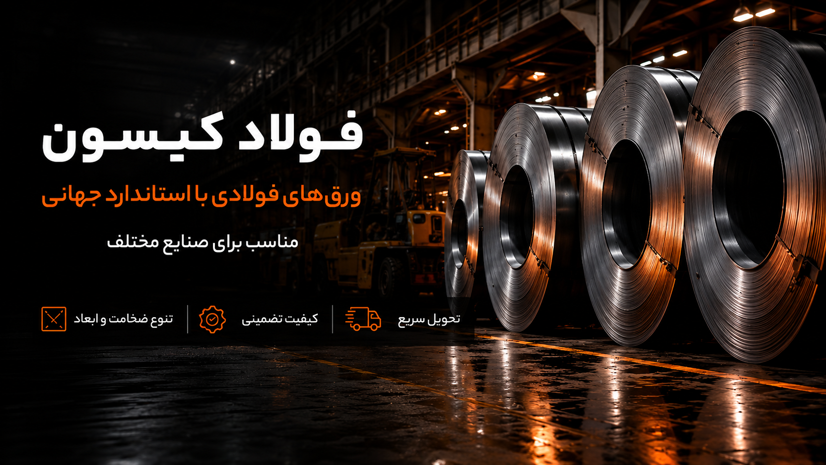 فولاد کیسون - پروفیل‌های ساختمانی و صنعتی