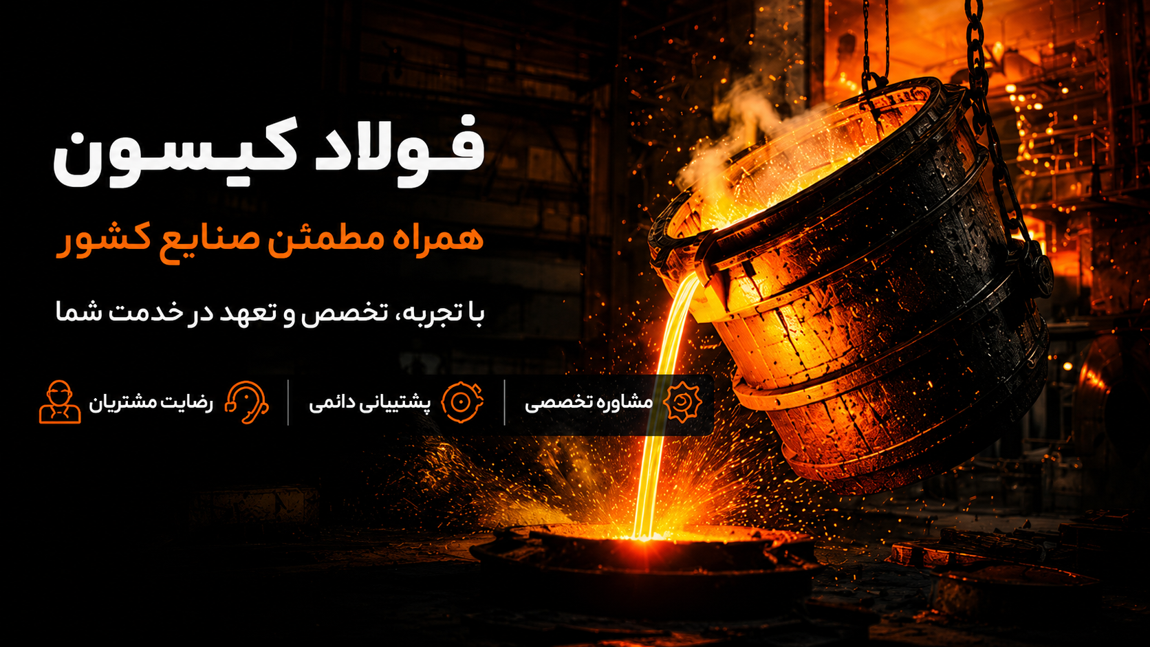 فولاد کیسون - همراه مطمئن صنایع کشور